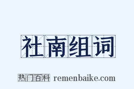 社南组词是什么意思的图片
